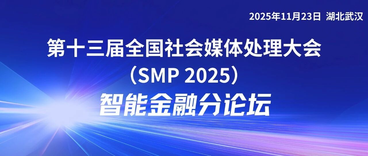 SMP 2025 论坛预告 | 智能金融分论坛