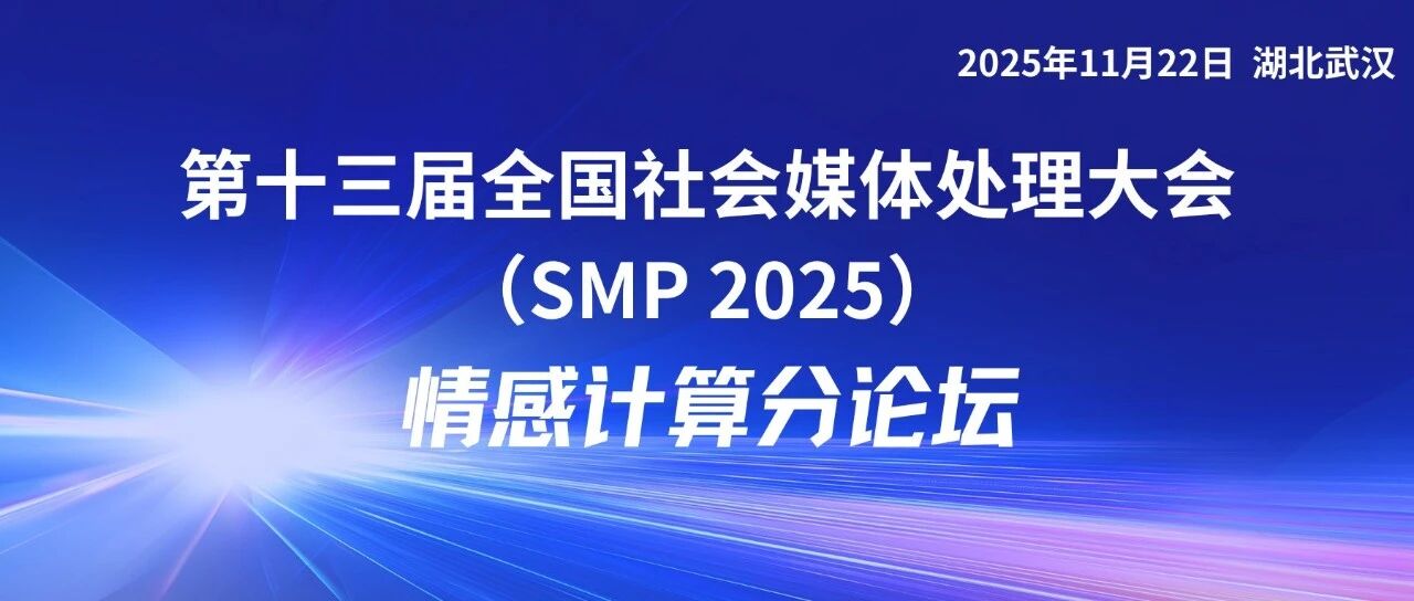 SMP 2025 论坛预告 | 情感计算分论坛