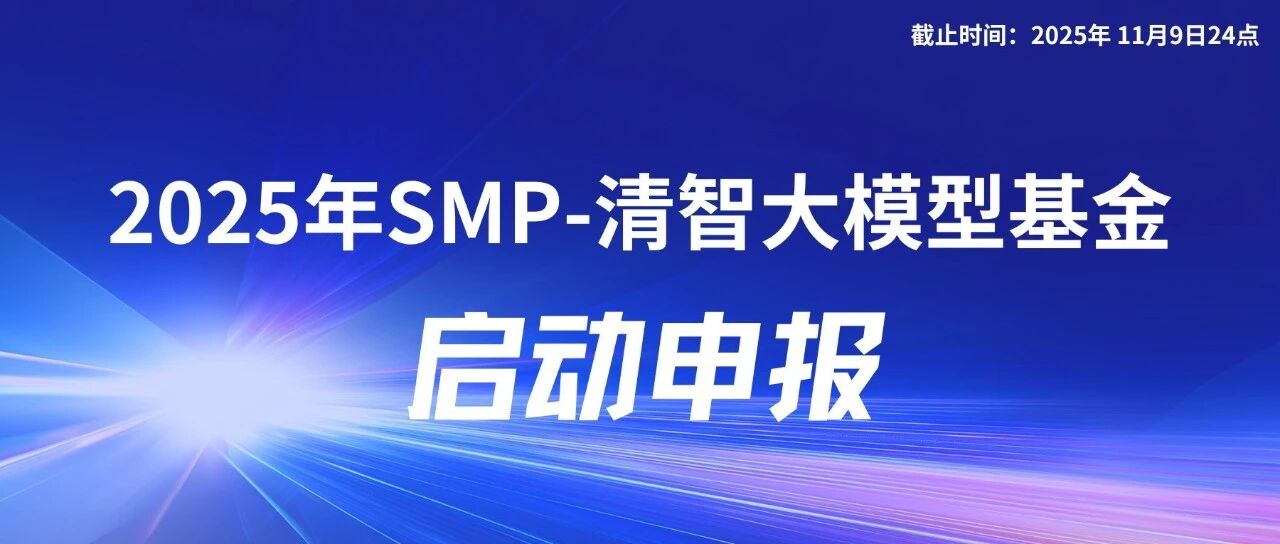 启动申报｜2025年SMP-清智大模型基金