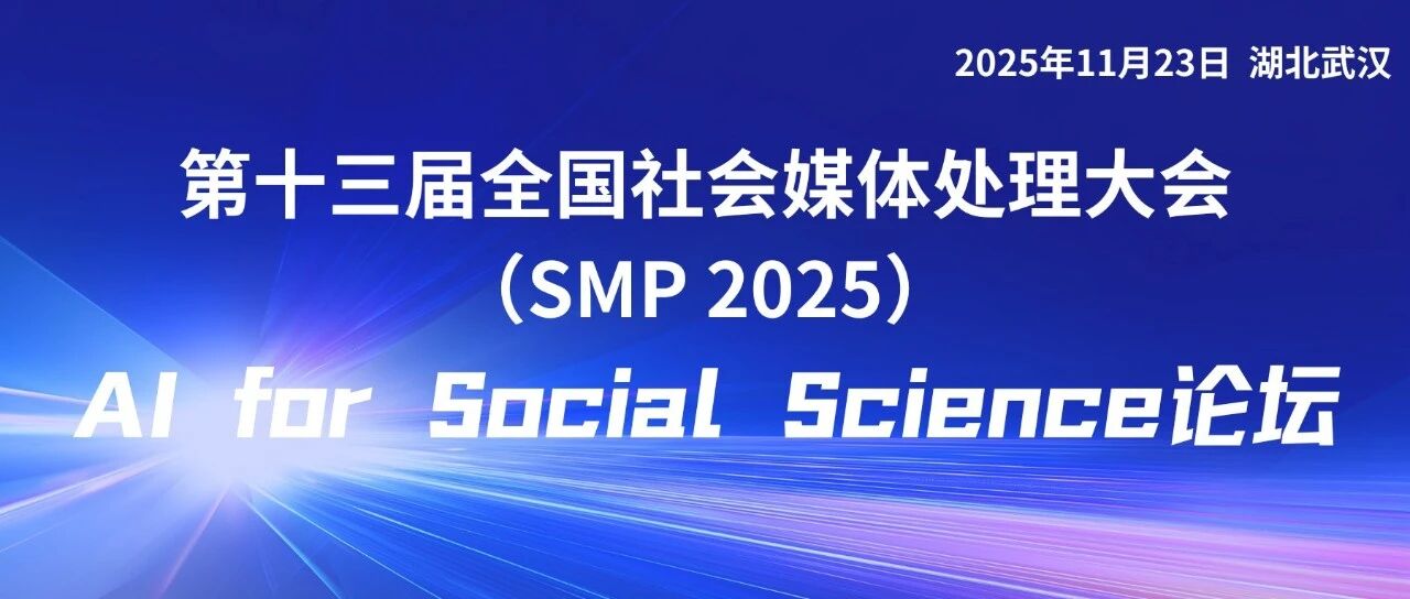 SMP 2025 论坛预告 | AI for Social Science 论坛