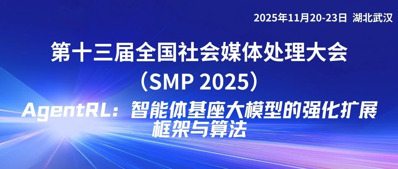 SMP 2025 Keynote 预告 | 东昱晓主题演讲