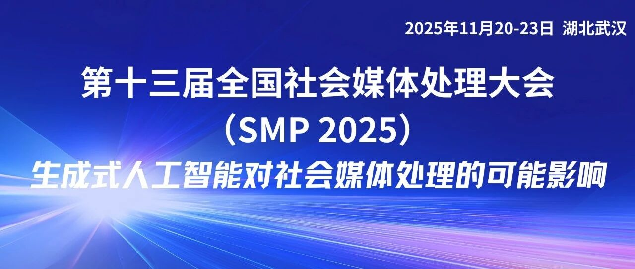SMP 2025 Keynote 预告 | 孙茂松教授主题演讲