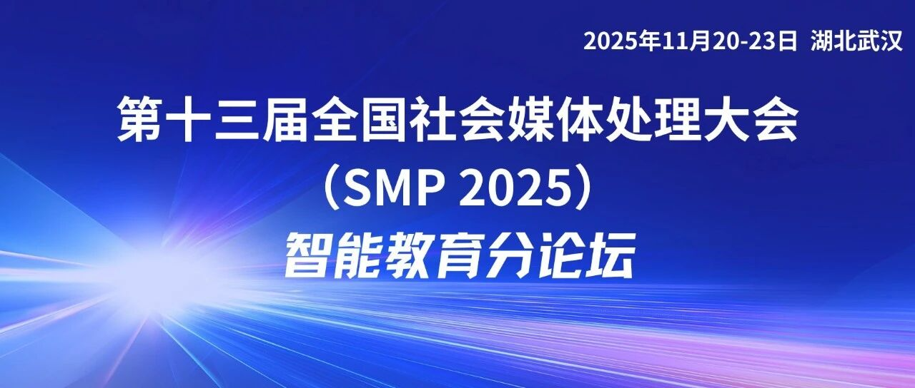 SMP 2025 论坛预告 | 智能教育分论坛