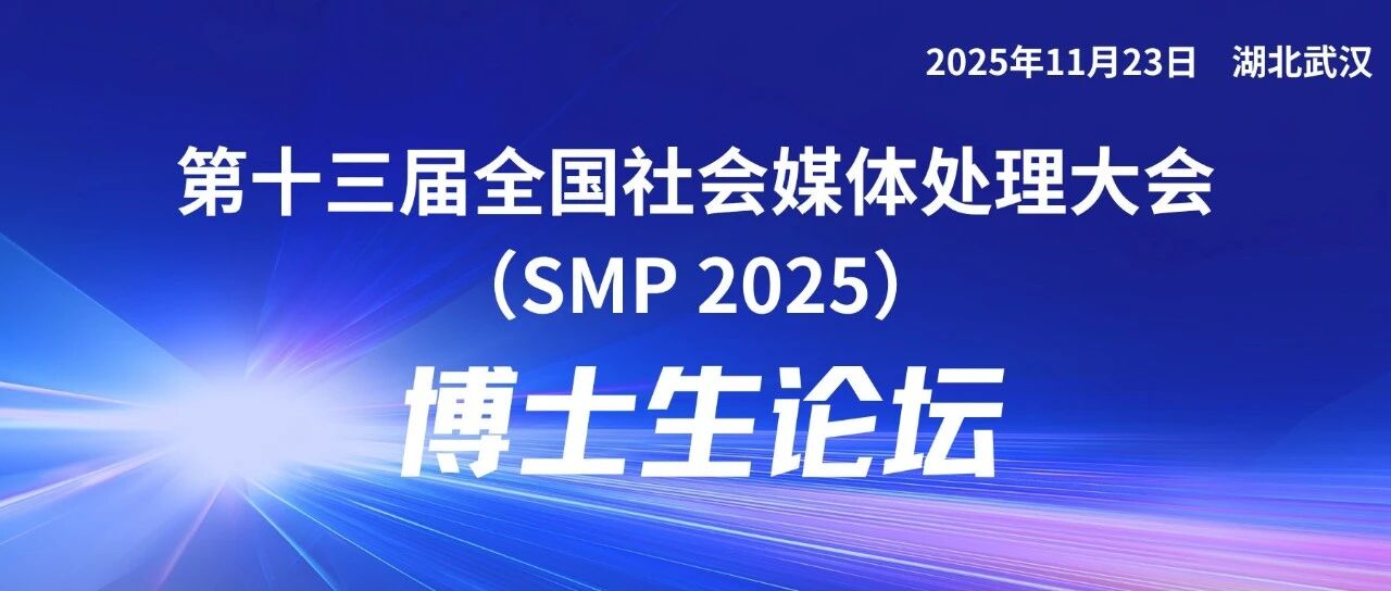 SMP 2025论坛预告 | 博士生论坛