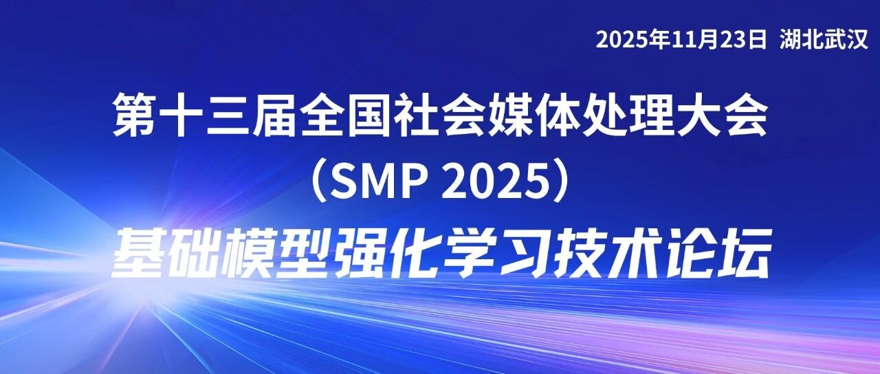 SMP 2025 论坛预告 | 基础模型强化学习技术论坛