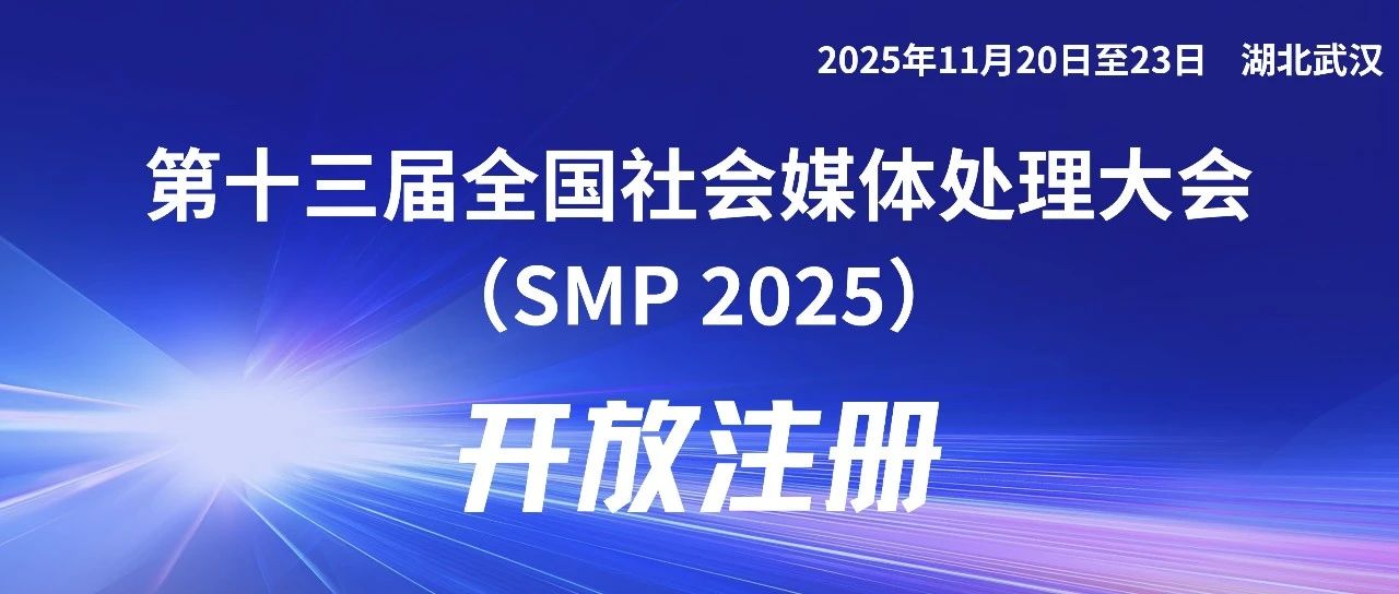 会议现已开放注册