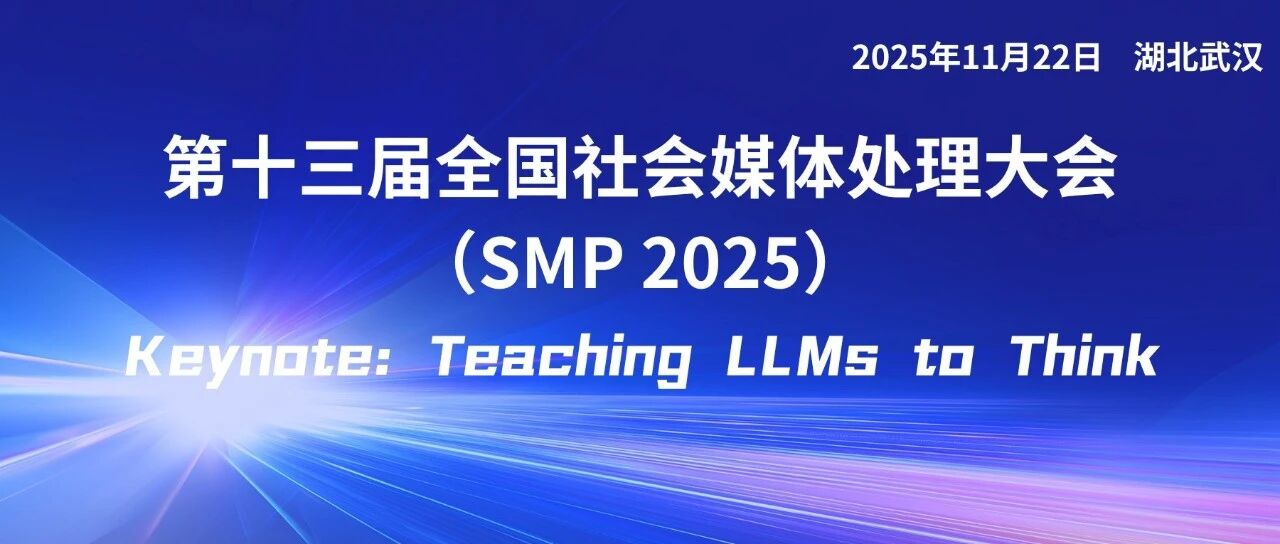 SMP 2025 Keynote 预告 | Google DeepMind研究员 主题演讲