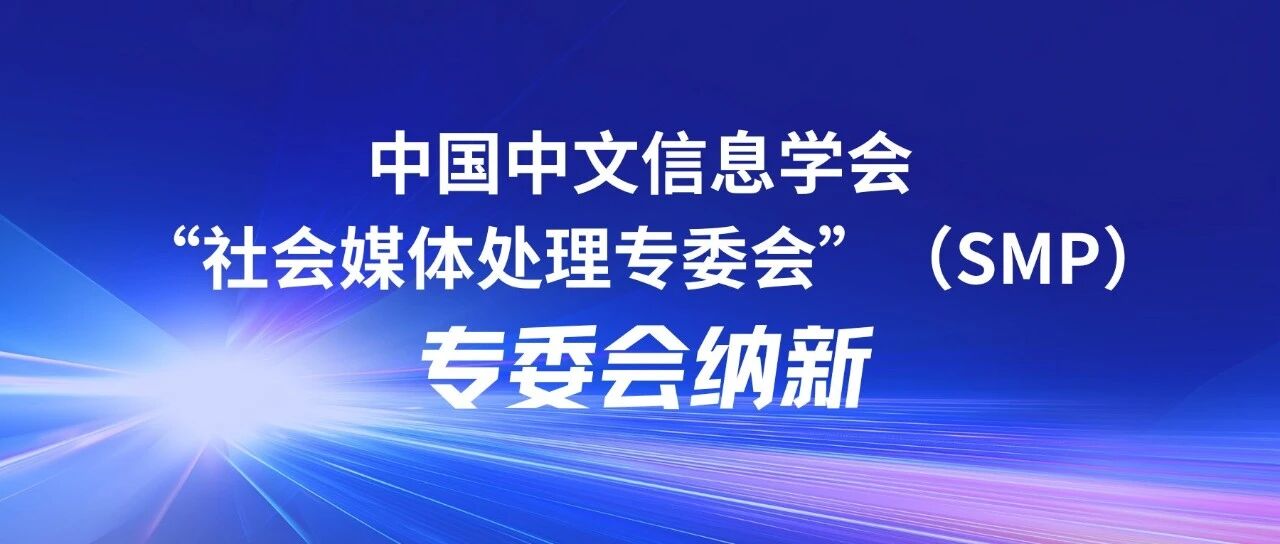 SMP 2025 | SMP专委会纳新