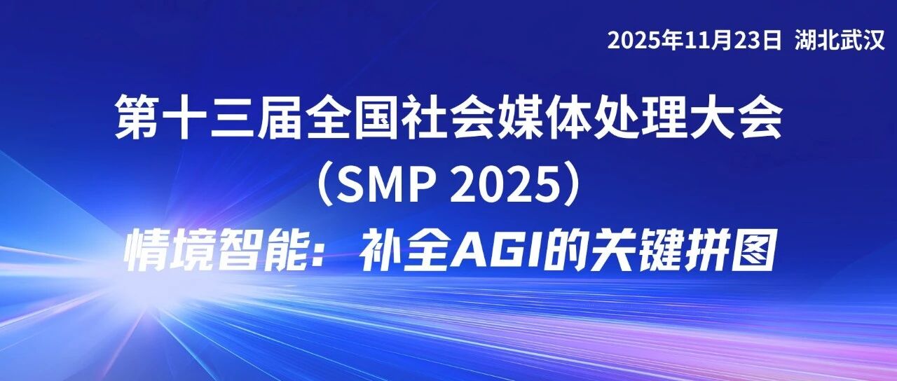 SMP 2025 Keynote 预告 | 邱锡鹏教授主题演讲