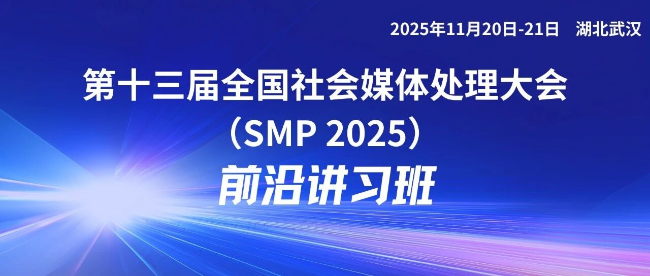 SMP 2025 | 前沿讲习班