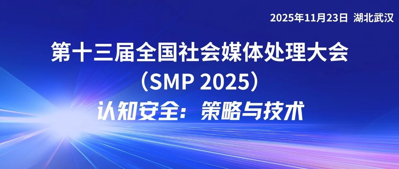 SMP 2025 Keynote 预告 | 刘挺教授主题演讲