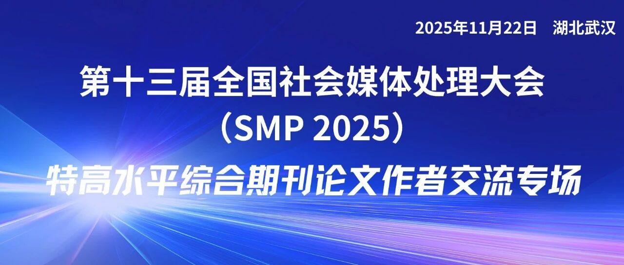 SMP 2025论坛预告 | NSP 特高水平综合期刊论文作者交流专场