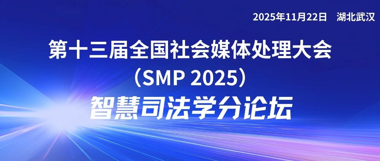 SMP 2025 论坛预告 | 智慧司法学分论坛