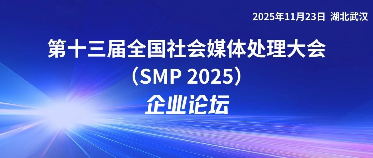 SMP 2025 论坛预告 | 企业论坛