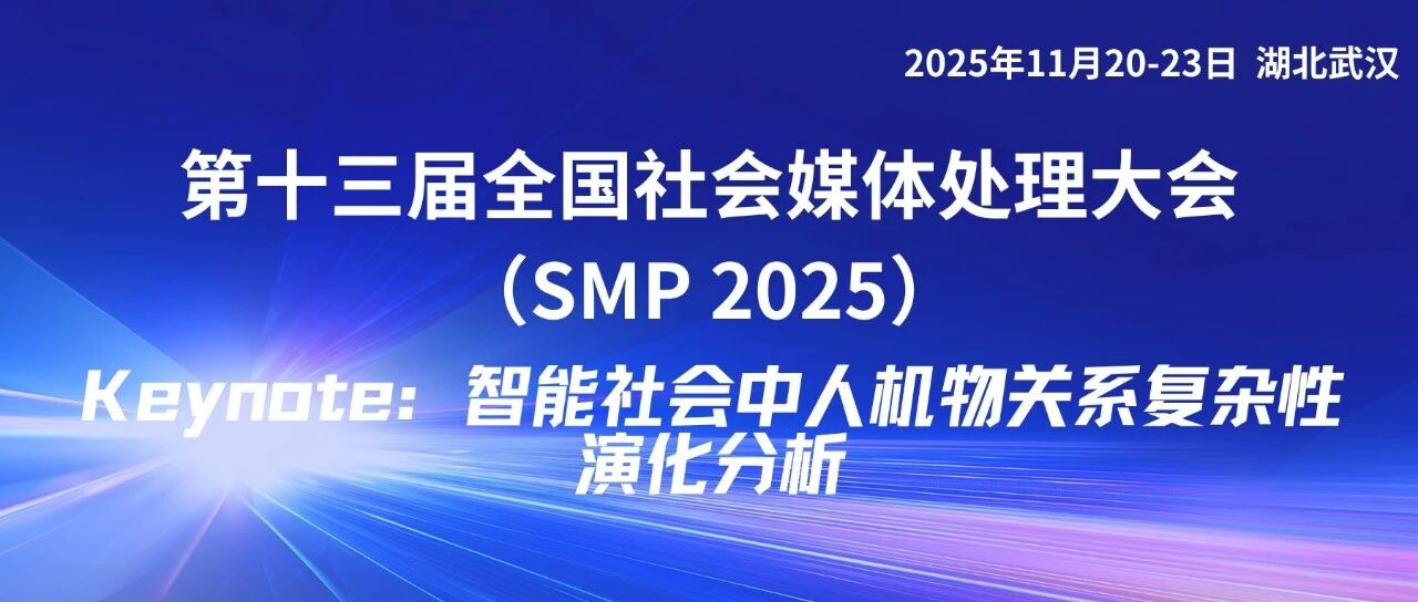SMP 2025 Keynote 预告 | 李卫东教授主题演讲