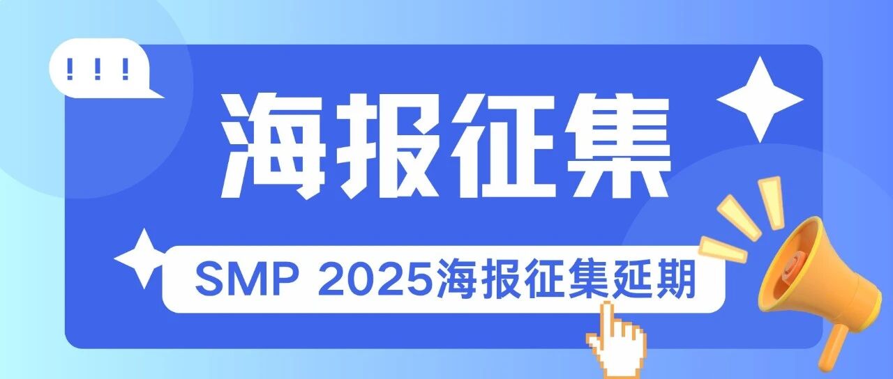海报征集『专属福利』｜SMP 2025海报征集延期通告