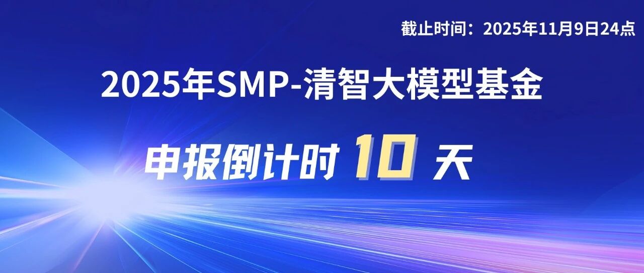 申报倒计时10天｜2025年SMP-清智大模型基金