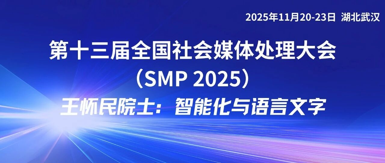 SMP 2025 Keynote 预告 | 王怀民院士主题演讲