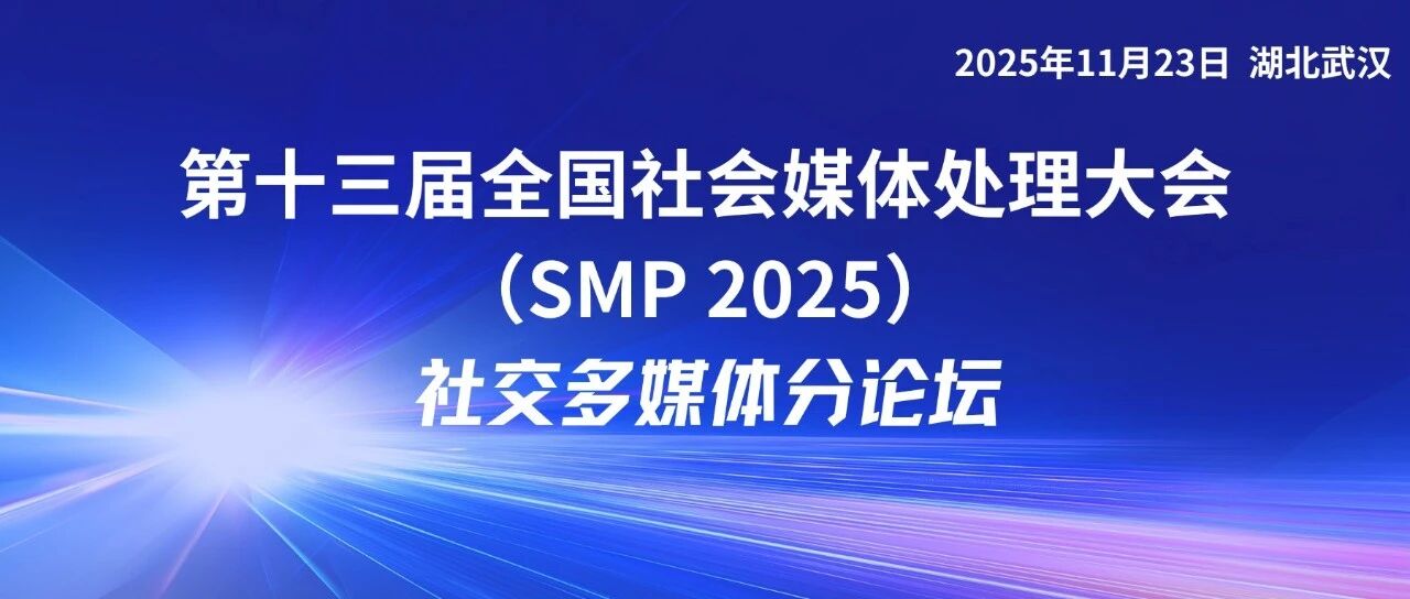 SMP 2025 论坛预告 | 社交多媒体分论坛