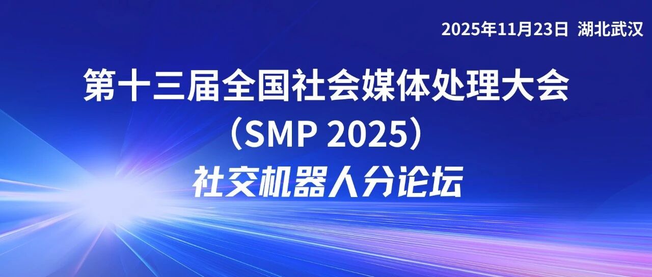 SMP 2025 论坛预告 | 社交机器人分论坛