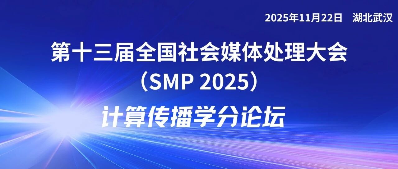 SMP 2025论坛预告 | 计算传播学分论坛