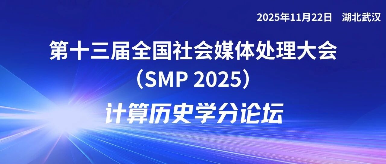 SMP 2025 论坛预告 | 计算历史学分论坛