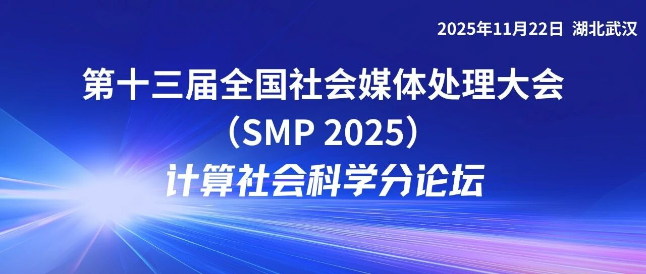 SMP 2025 论坛预告 | 计算社会科学分论坛